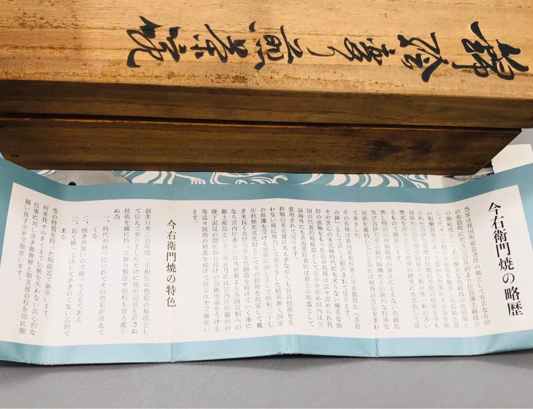新品未使用木箱入り有田焼鍋島焼十二代今泉今右衛門錦丸紋唐花絵茶器湯呑み
