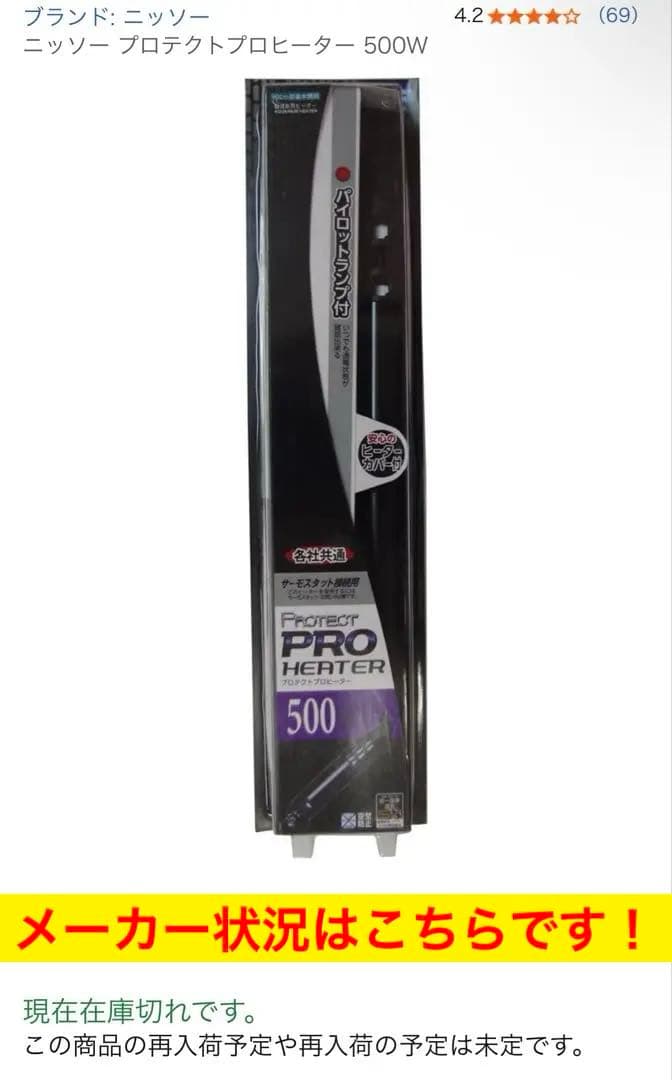 ニッソー プロテクトPROヒーター500w