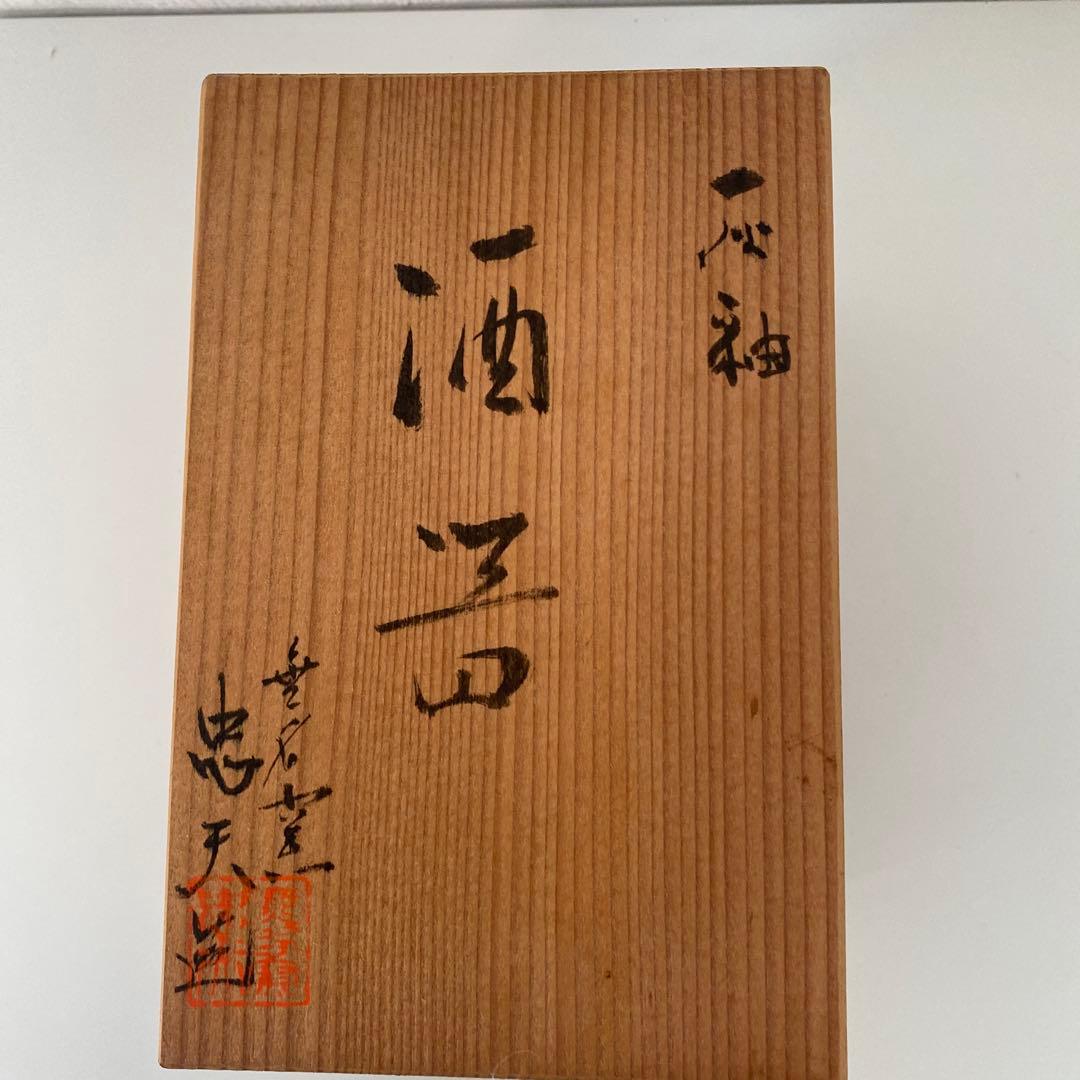 無名窯　福田忠夫　灰釉　酒器セット