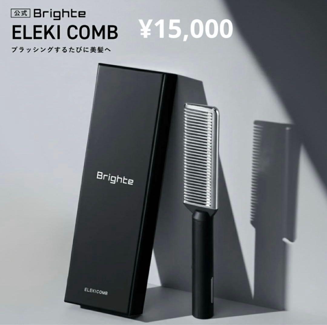【Brighte】エレキコーム、ターバン、シートマス、トリートメント