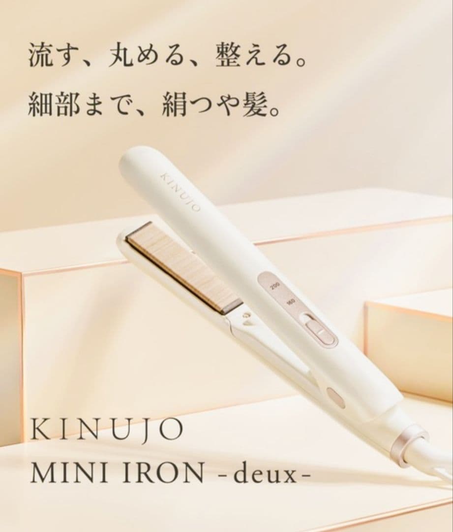☆新品未開封品☆24時間以内発送☆KINUJO MINI IRON -deux-