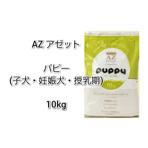 AZ アゼット パピー 10kg