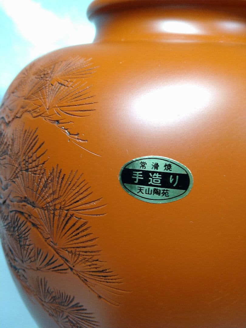 【希少品】 常滑焼 朱泥 花瓶 天山作 天山陶苑 陶器