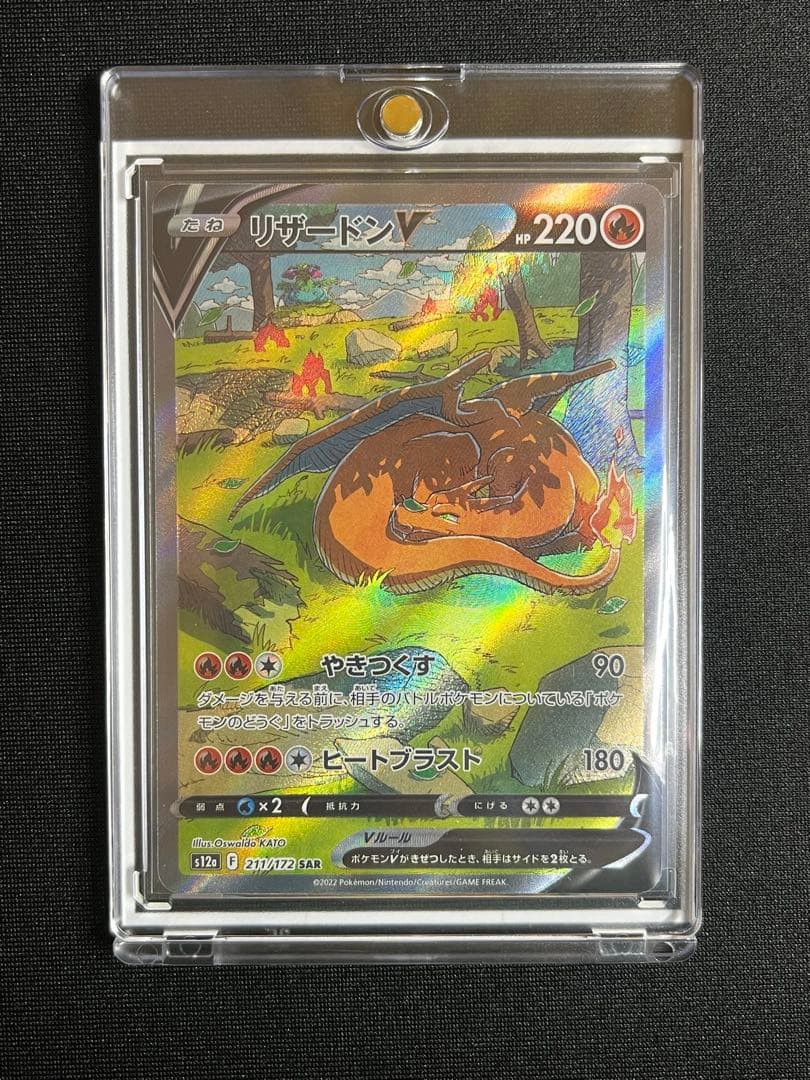 ポケモンカード リザードンV （SAR）