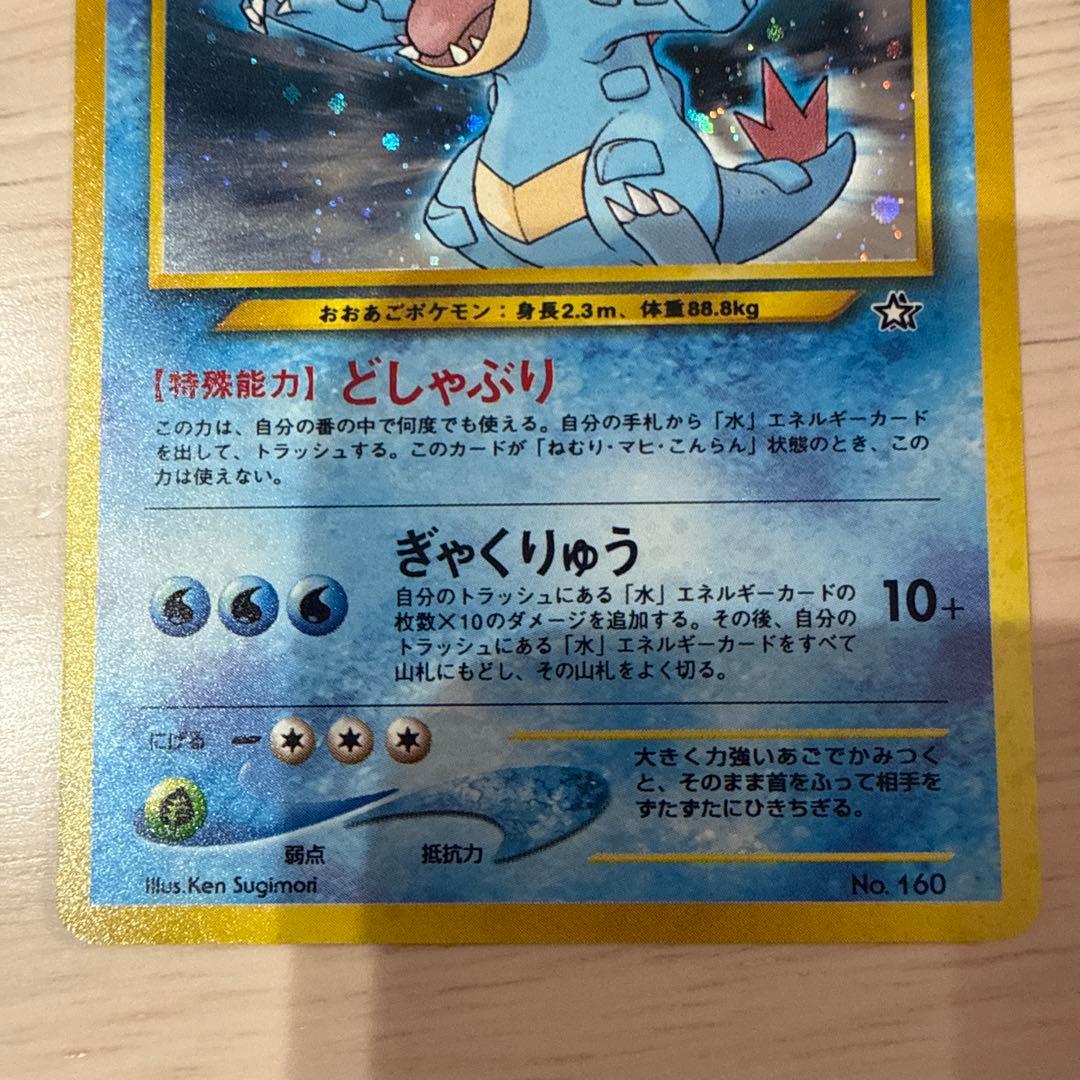 ポケモンカード 【旧裏】ワニノコ アリゲイツ オーダイル★無し