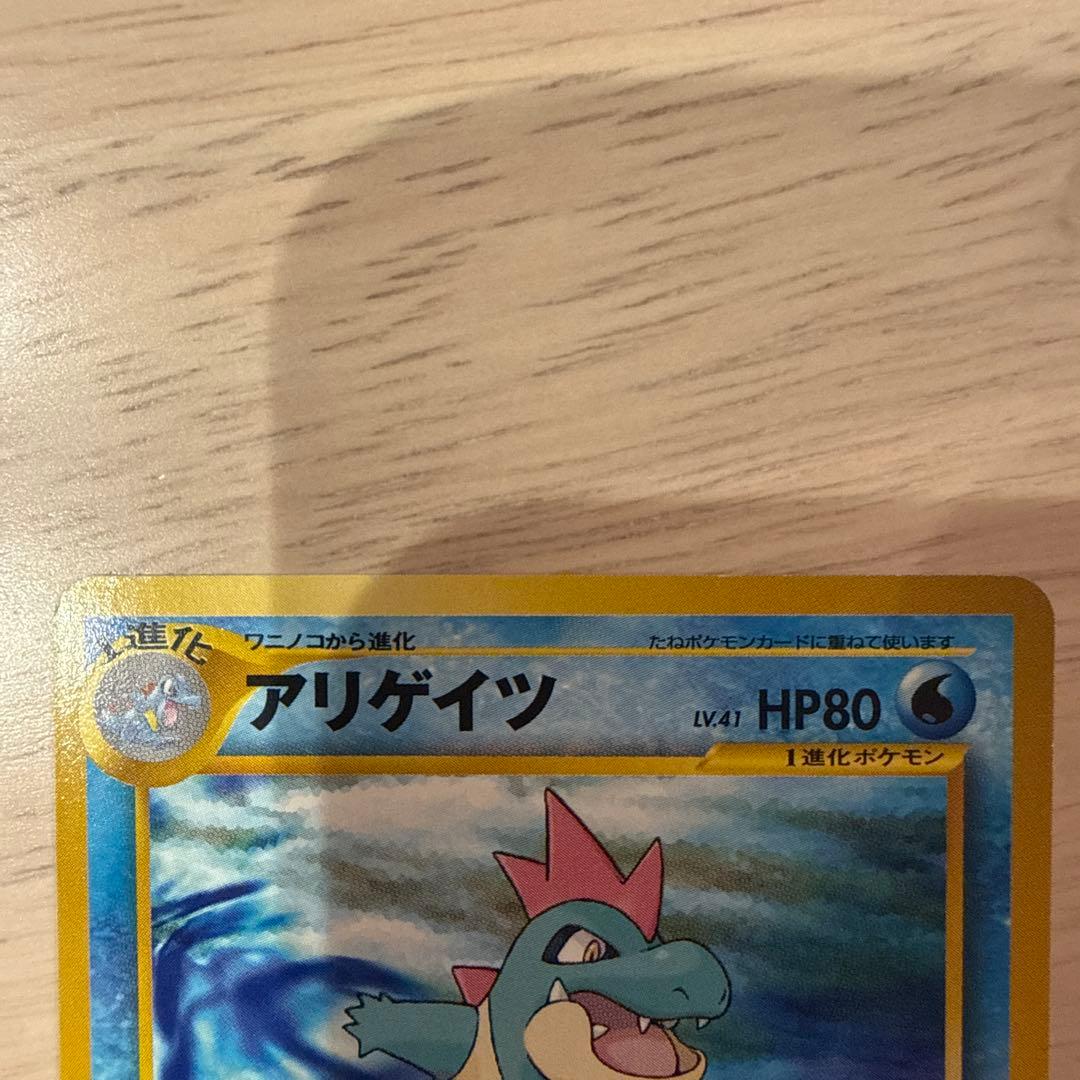 ポケモンカード 【旧裏】ワニノコ アリゲイツ オーダイル★無し