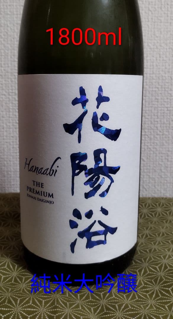 花陽浴　THE PREMIUM八反錦　純米大吟醸　1800ml　2025年12月