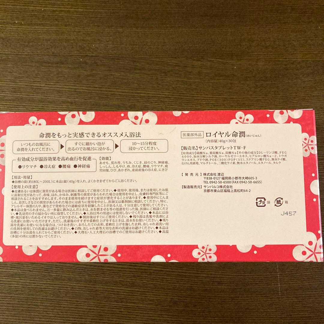 薬用炭酸入浴剤　ロイヤル命潤　40g×30錠