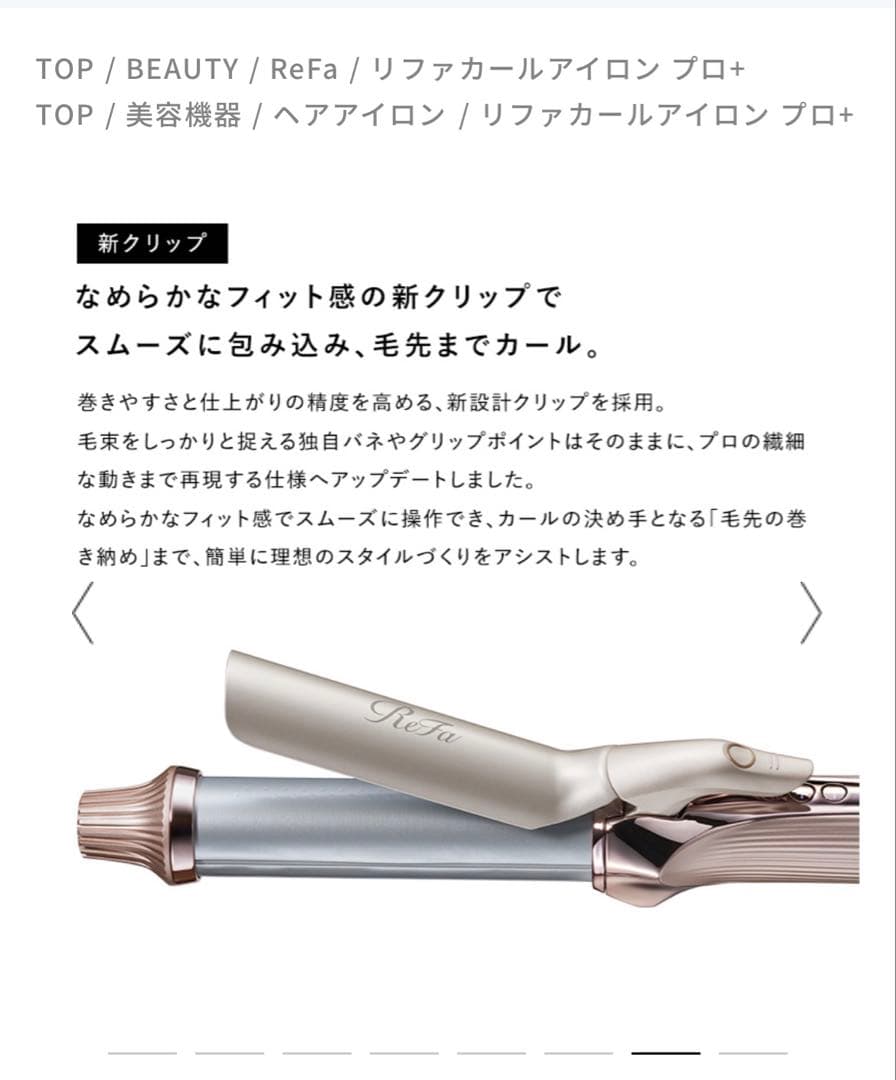 リファカールアイロンプロプラスシャンパングレージュ32mm最新