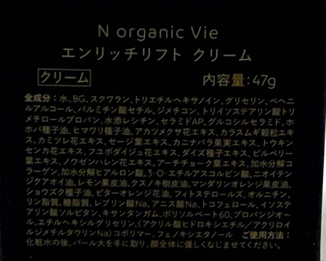 松本様用NオーガニックVie エンリッチリフトクリーム　モイストリッチローション