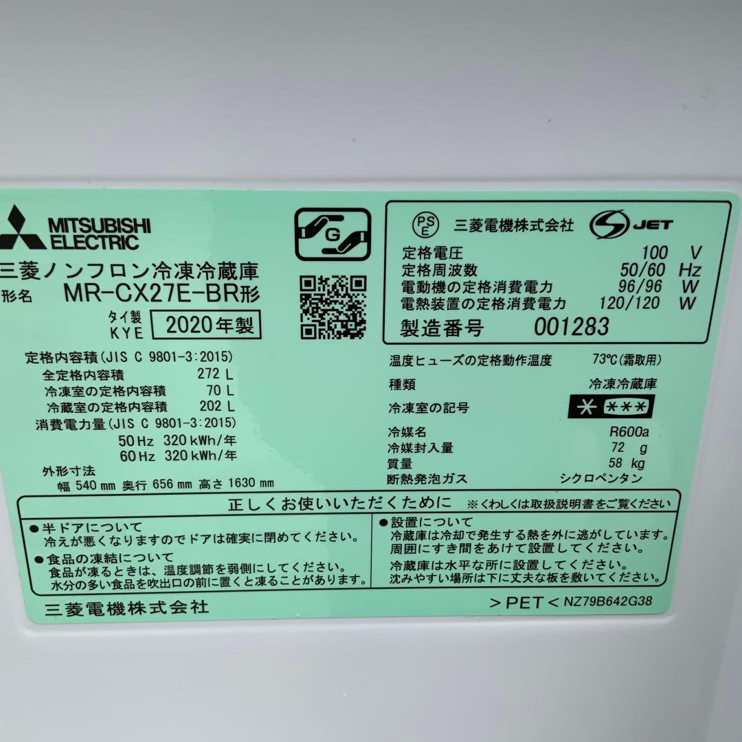 2020年製、三菱電機冷蔵庫（モデル；MR-CX27E-BR）