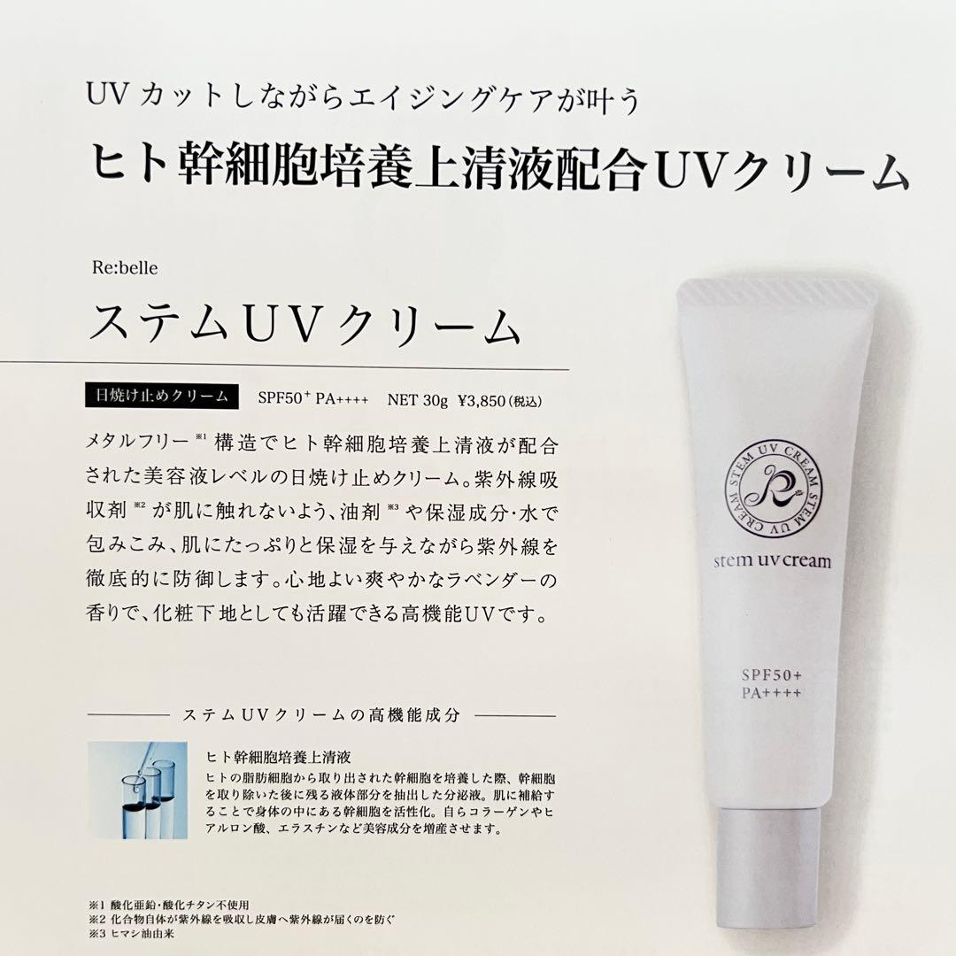 新品 リベル Re:belle ステム UVクリーム SPF50+ PA++++
