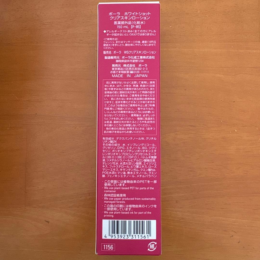 POLA＊新品150ml＊WHITE SHOT CLEAR SKINLOTION