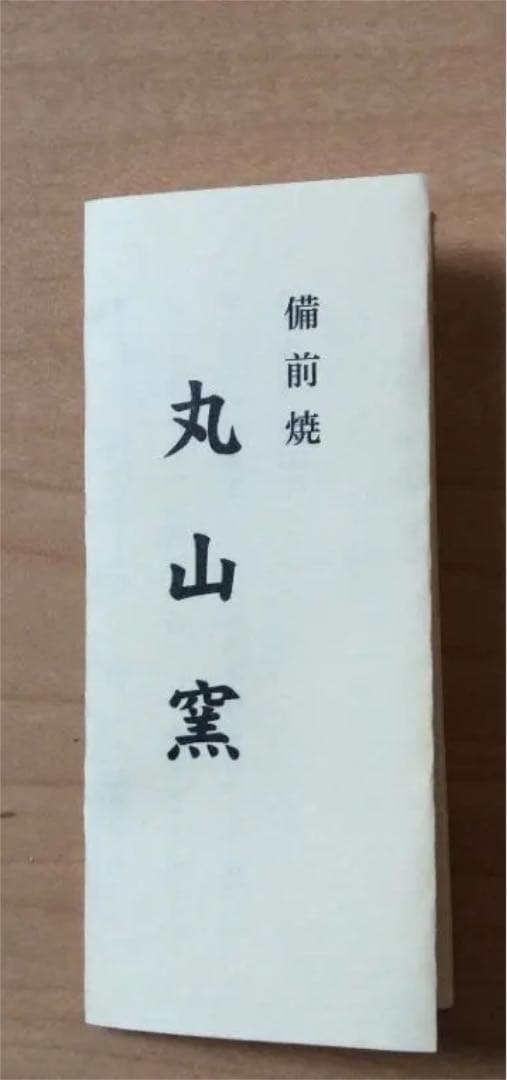 備前焼　花瓶