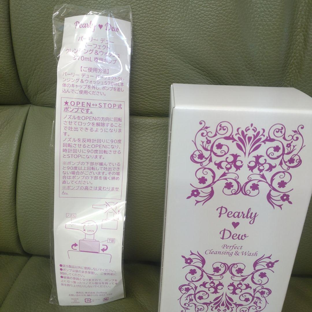 新品☆ パーリーデュー パーフェクトクレンジング＆ウォッシュ 大容量 570ml