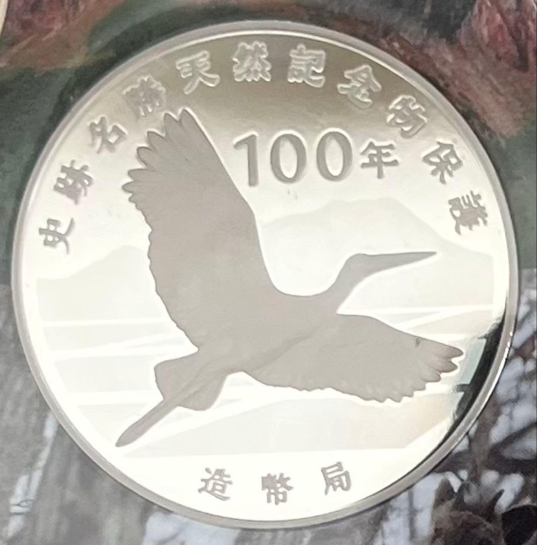 史跡名勝天然記念物保護100年 記念銀メダル silver925 造幣局製