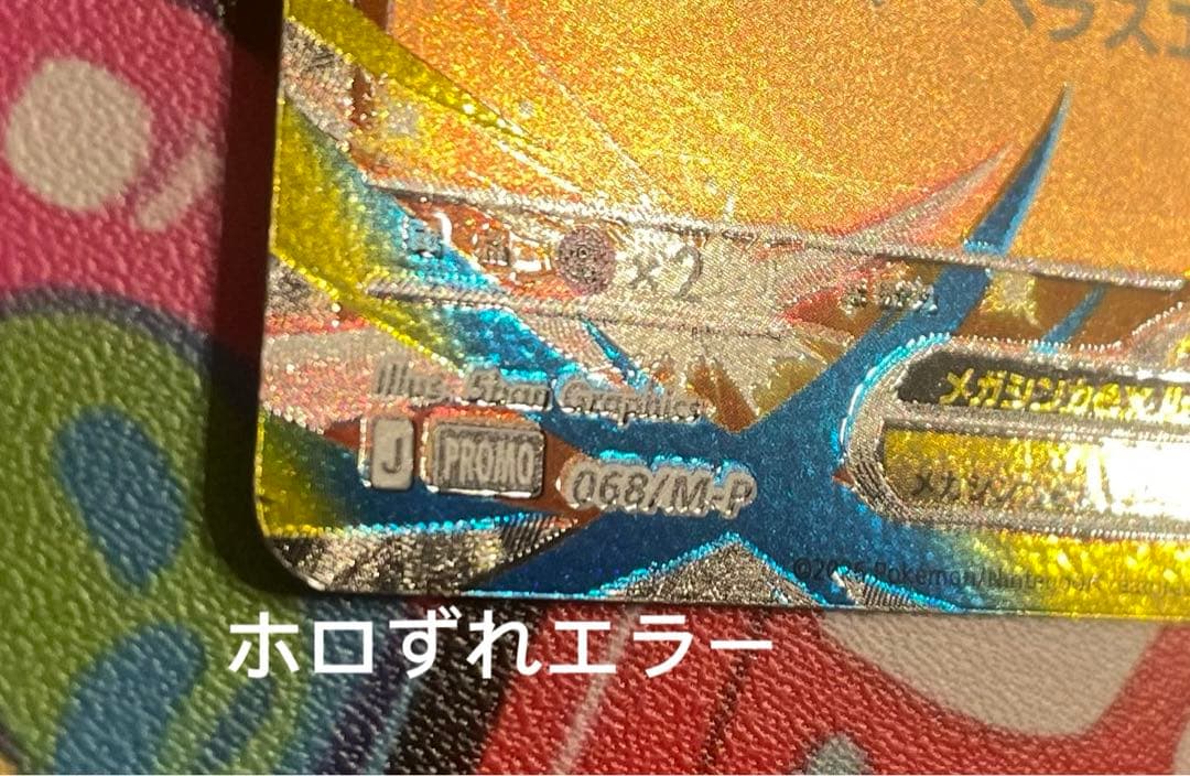 メガエルレイドex P [M-P 068] エラーカード