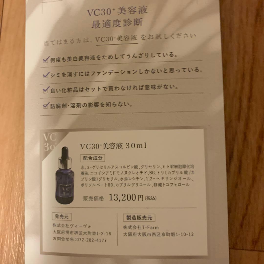 新品　未使用　ＶＣ30プラス美容液30ml