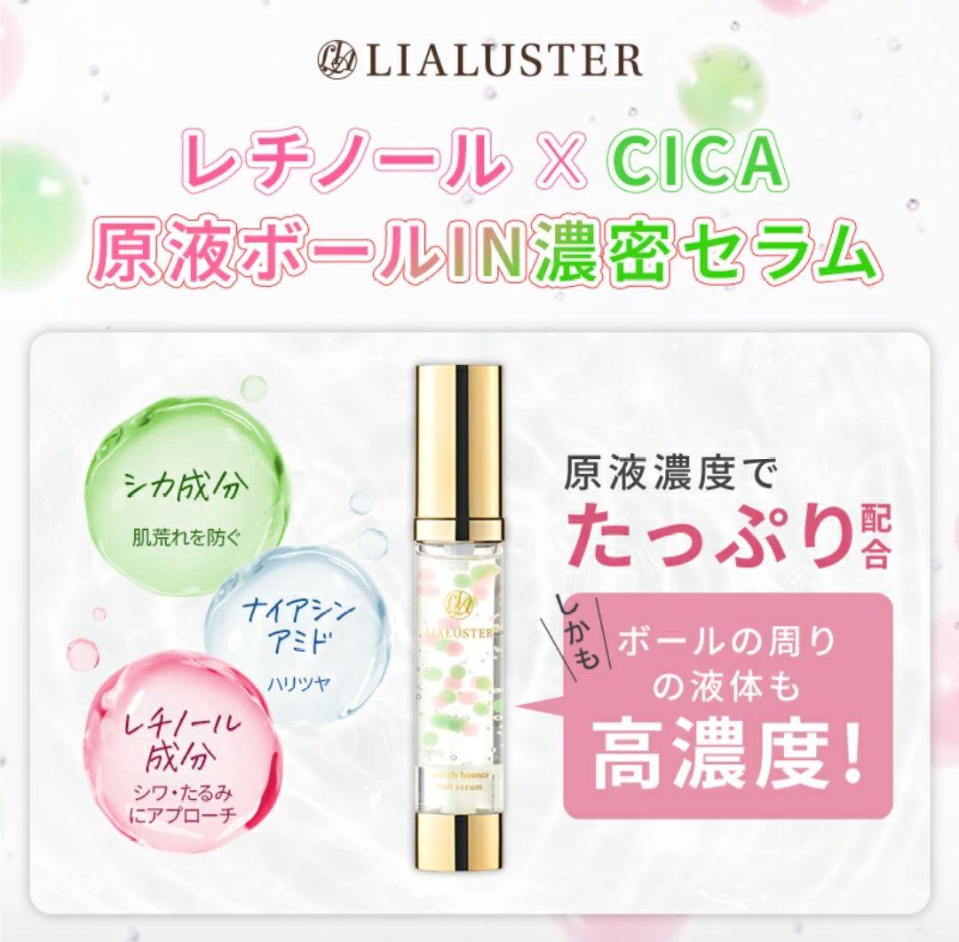 【新品】リアラスター レチノール シカ バウンスボールセラム 4本セット