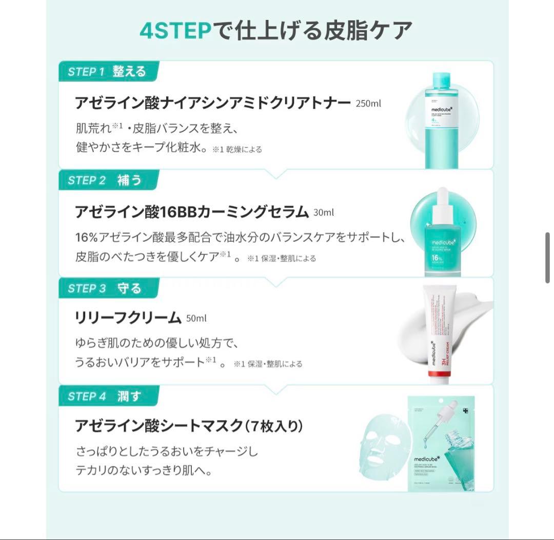 【4点セット】メディキューブ アゼライン酸 スキンケア トナー セラム 他