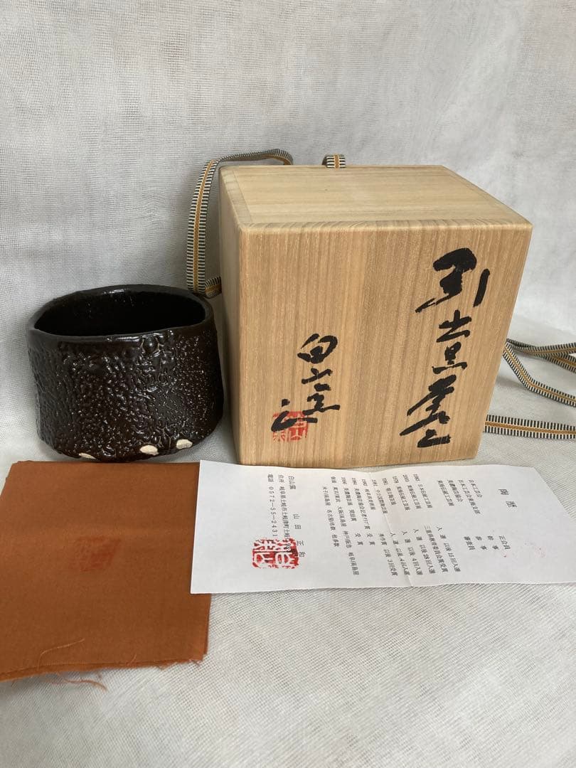 のぶちゃん専用山田正和／引き出し黒茶碗／A81