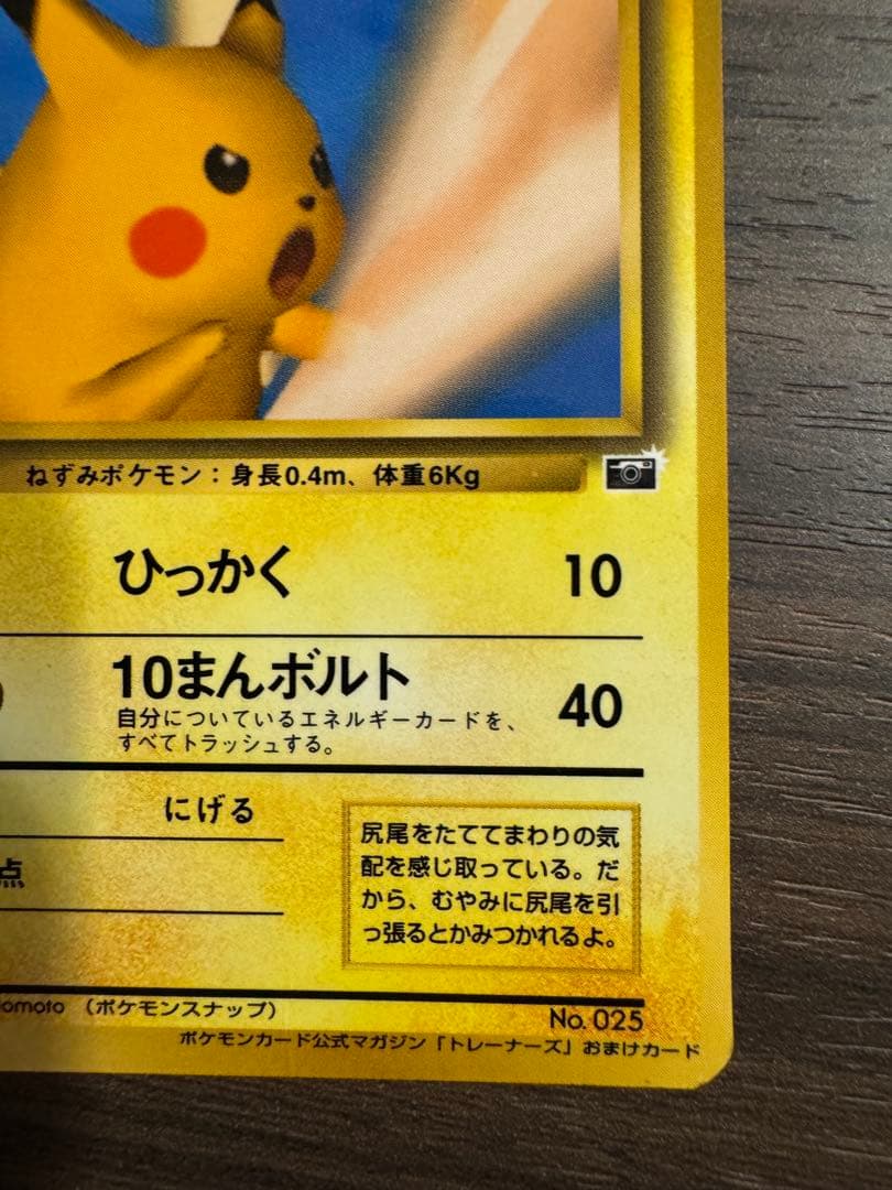 ピカチュウ_「ポケモンカードトレーナーズVol.1」 おまけカード PROMO…
