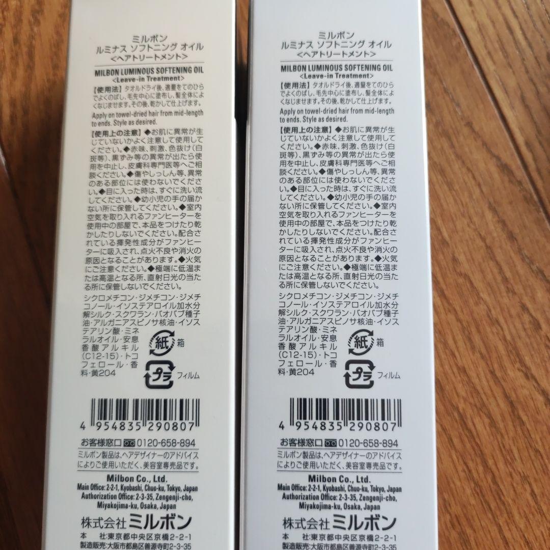 ミルボンルミナスソフニングオイル　120ml×２