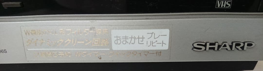 （値下げ大歓迎！）SHARP my VIDEO VC-36S　VHS レコーダー