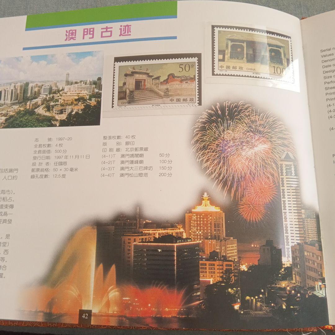 中国切手イヤーブック1997年