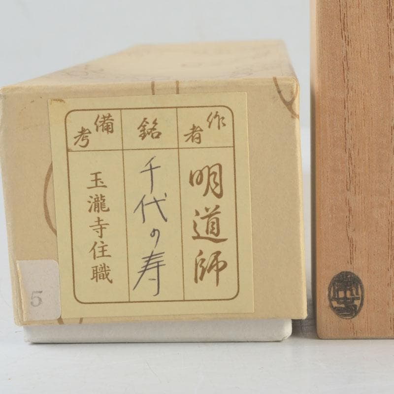 茶道具　宗春下削　茶杓　銘千代の寿　前大徳　戸上明道書付　共筒共箱　V　9537