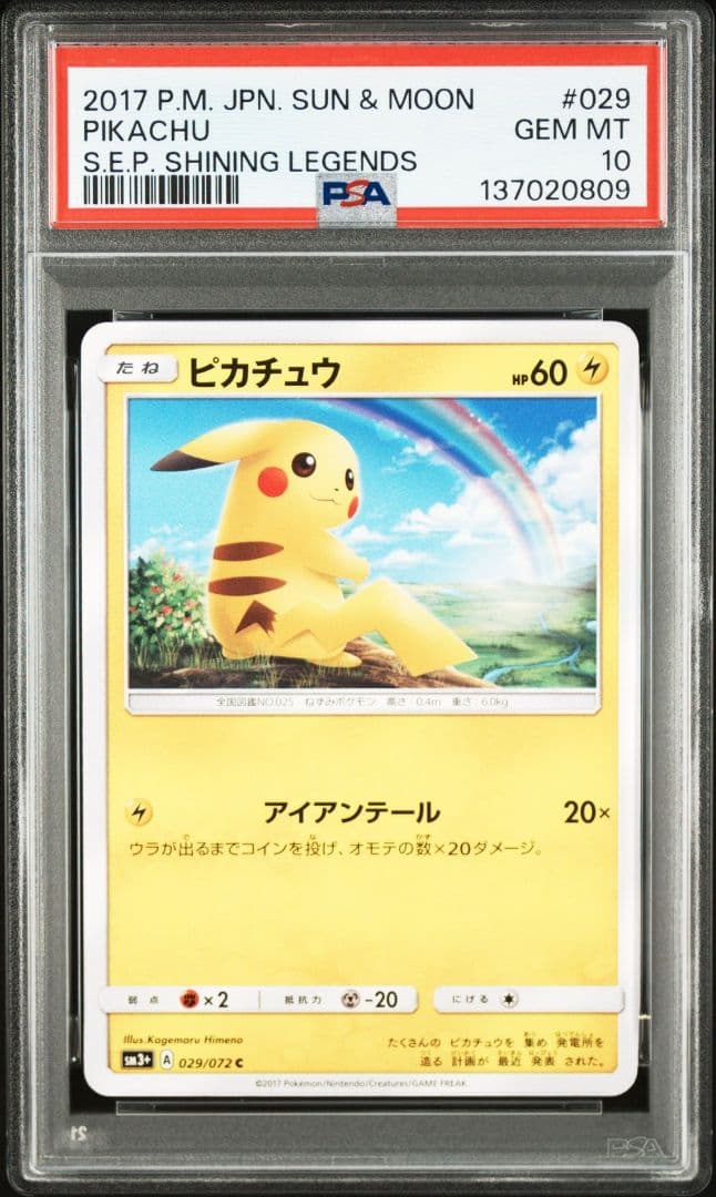 希少レア　 PSA10　ピカチュウ　SM3+ ひかる伝説　029/072