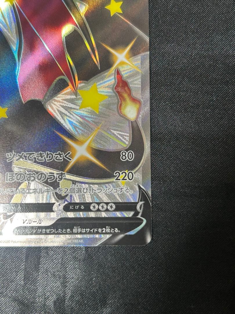 ポケモンカード　リザードンV SSR