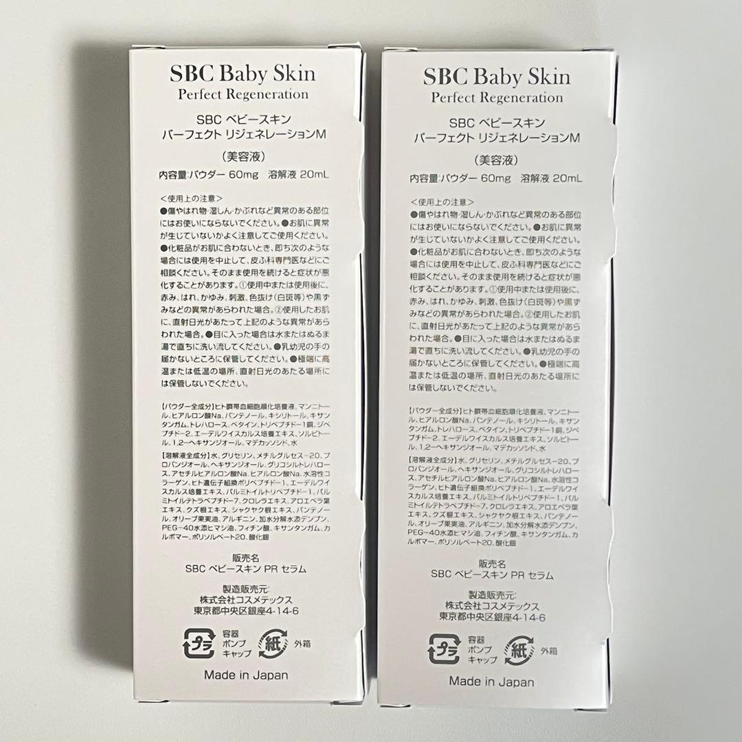 【新品未開封】SBC ベビースキン パーフェクトリジェネレーション ２本セット