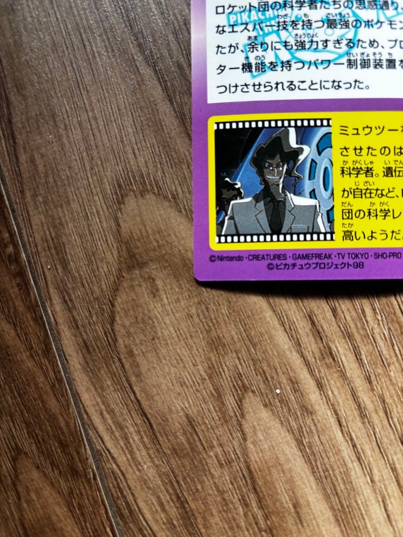 プロテクター・ミュウツー HP270 ポケモンゲットカード