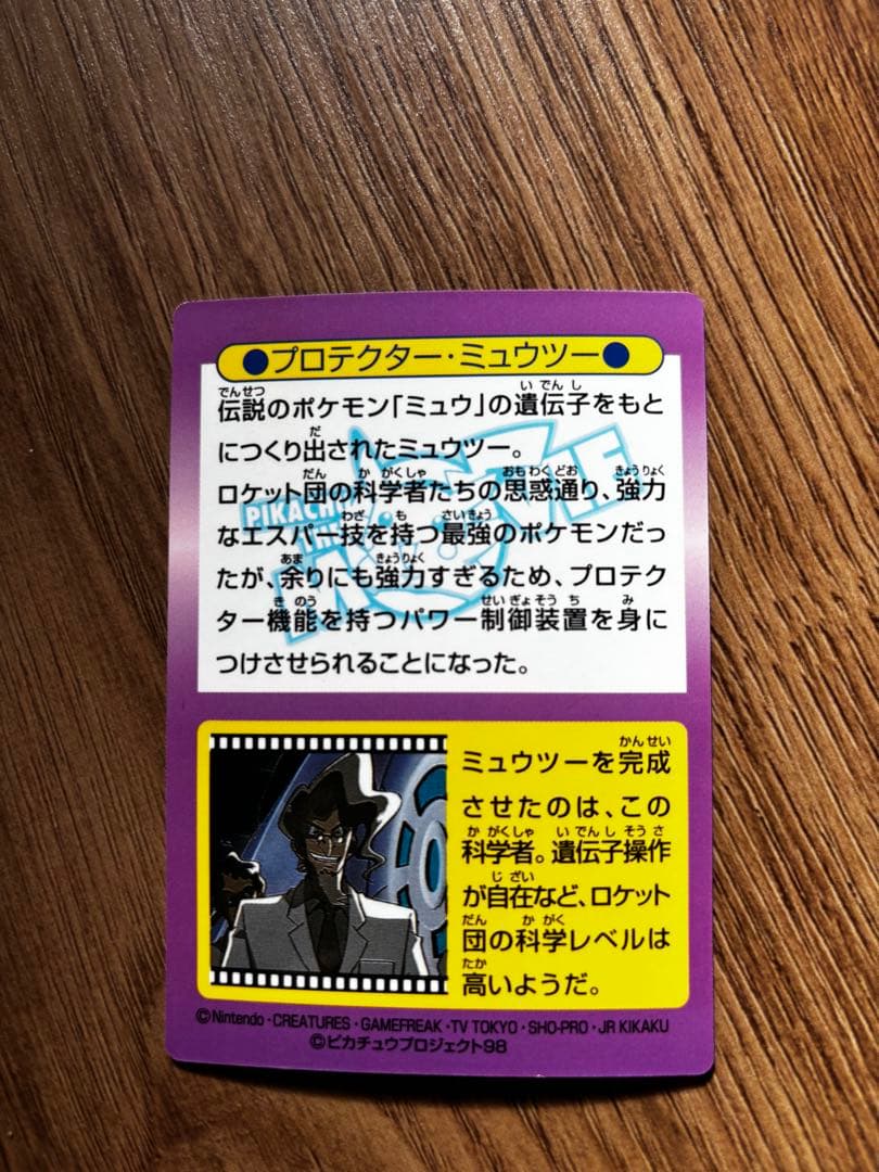 プロテクター・ミュウツー HP270 ポケモンゲットカード