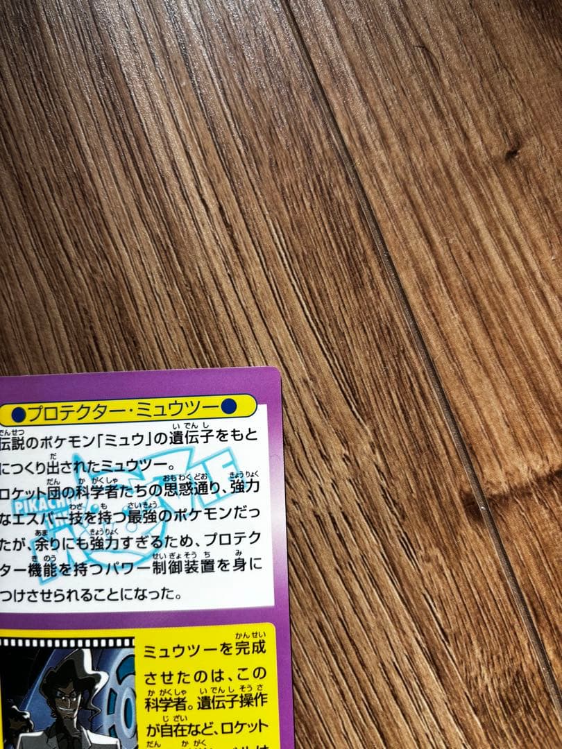 プロテクター・ミュウツー HP270 ポケモンゲットカード