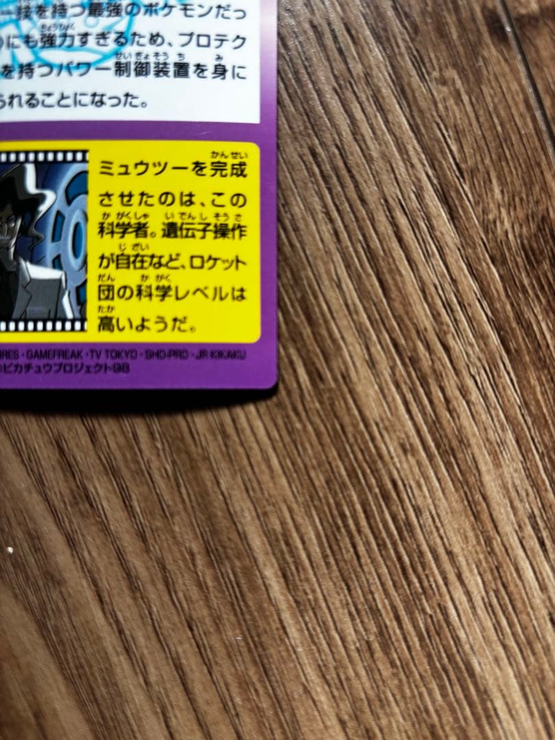 プロテクター・ミュウツー HP270 ポケモンゲットカード