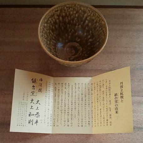 A 89 茶道・茶碗         丹波立杭・鎮台窯  ( 新品未使用品 )