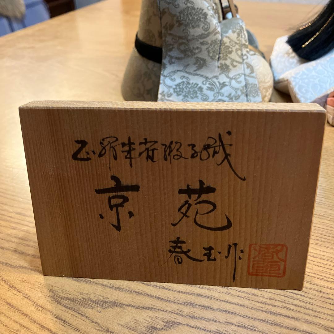 木目込人形 雛人形 京苑　春玉作　木箱付き　中古