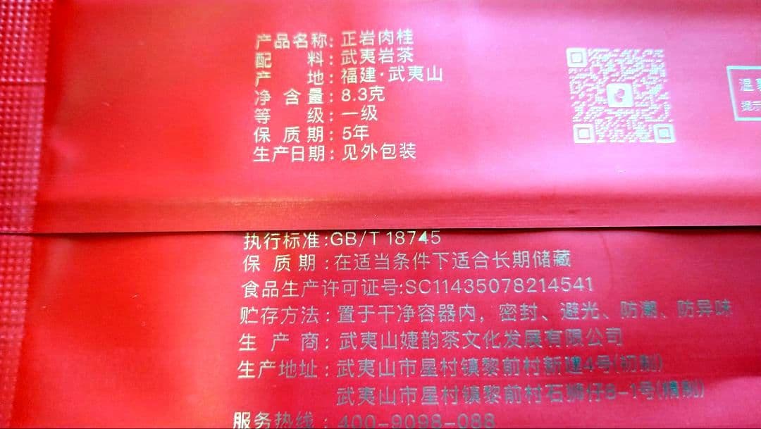 【高級中国茶】正岩肉桂　武夷岩茶　249g（8.3g×30）