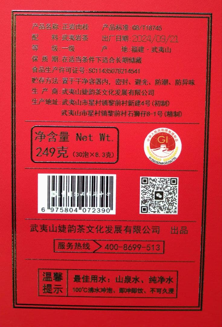 【高級中国茶】正岩肉桂　武夷岩茶　249g（8.3g×30）