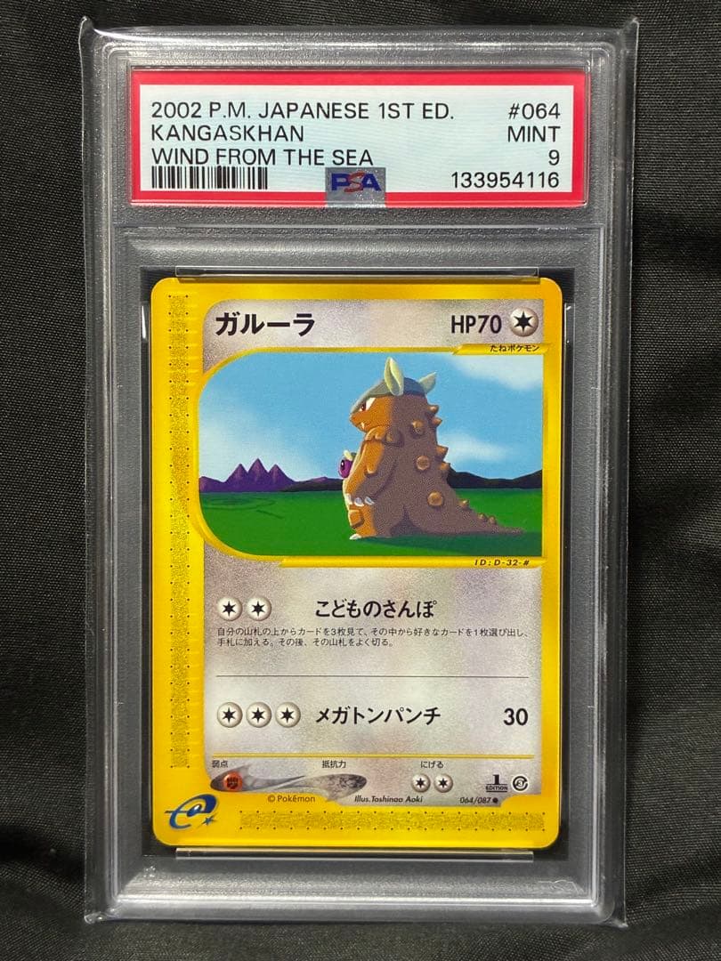 世界21枚 PSA9 ガルーラ カードe 1ST 2002 064 4