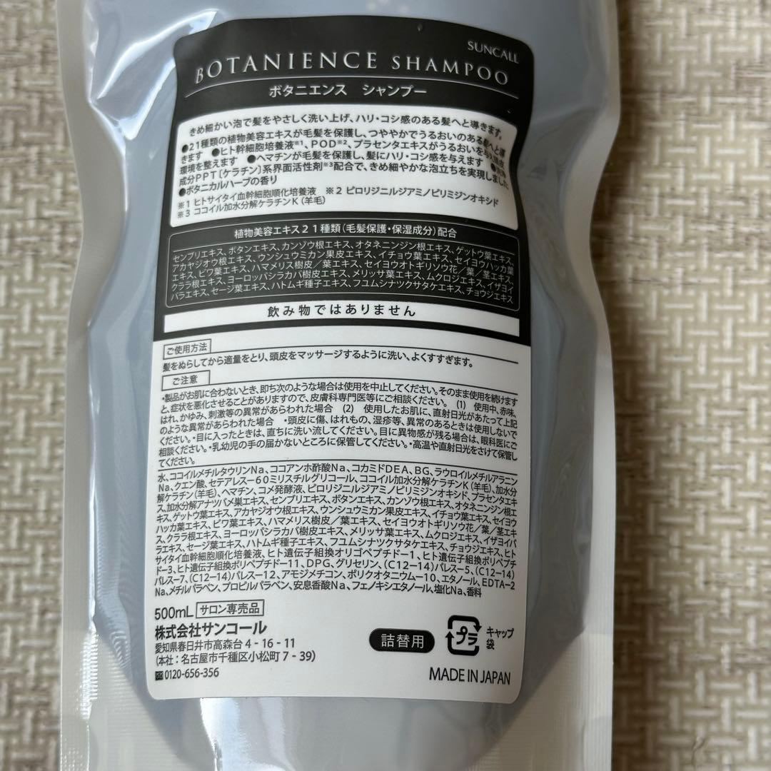 新品サンコール ボタニエンス シャンプー 500mlレフィル✖️2