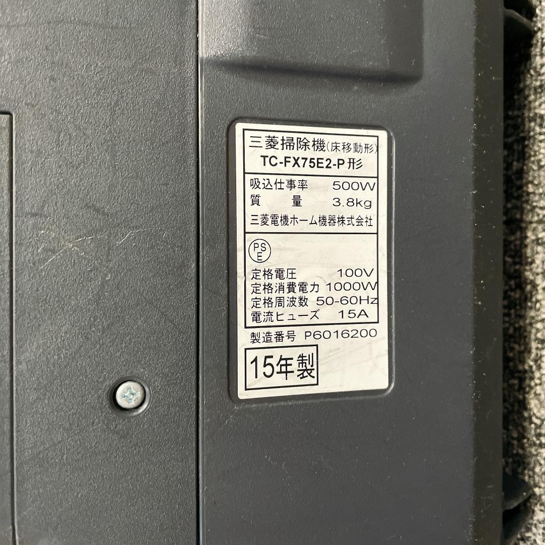 三菱　TC-FX75E2-P　紙パック　掃除機　2015年製 TC-FXG5J