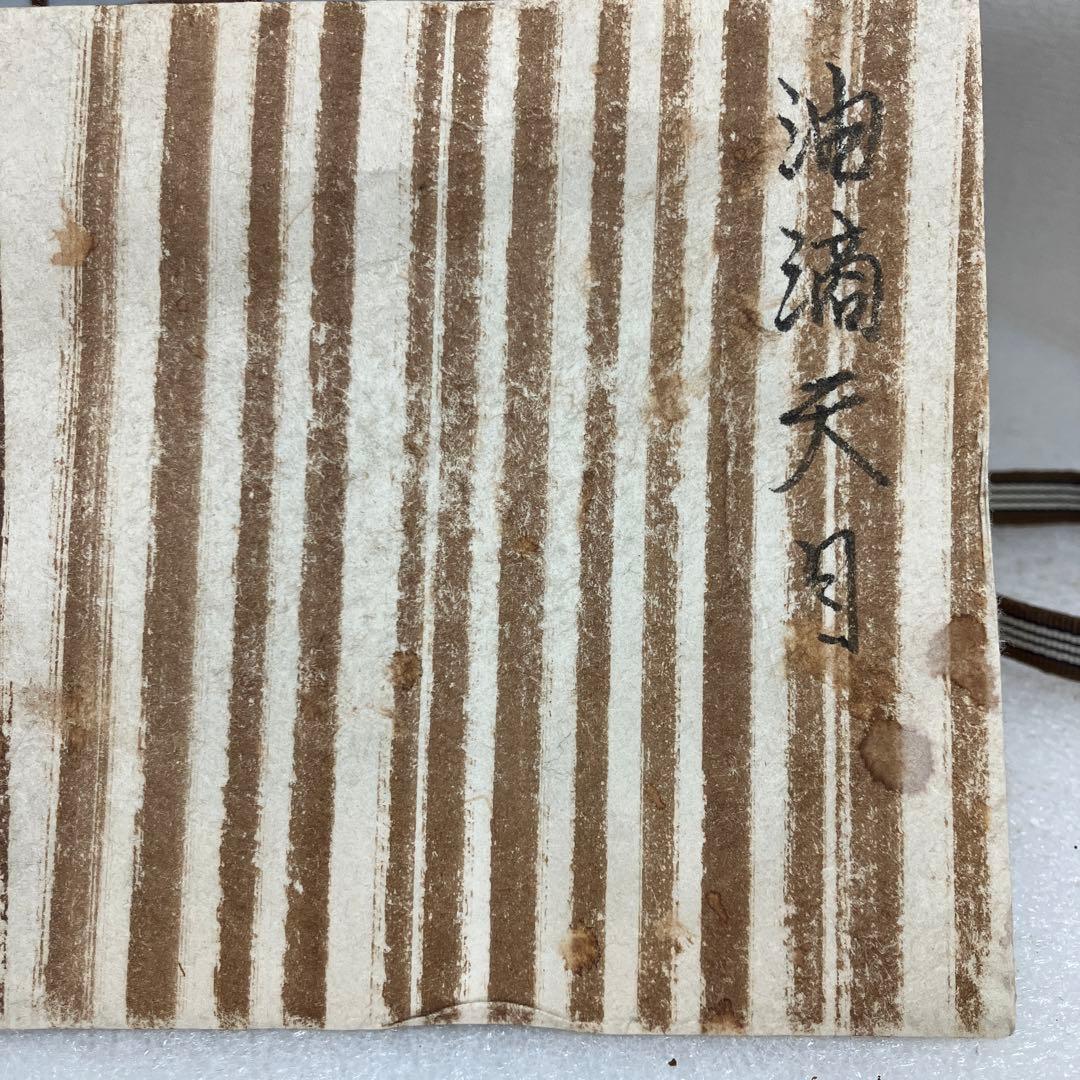 茶道具　茶碗　油滴天目黒茶碗　共箱　N237TMC