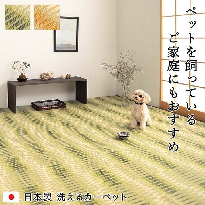 洗える ペット用カーペット ラグ 国産PP 江戸間10畳 畳 日和 グリーン