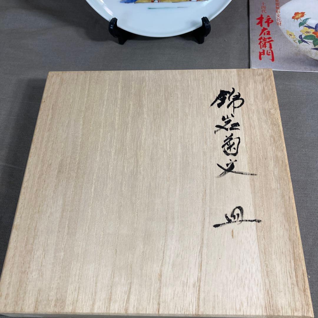 【柿右衛門】赤絵の伝統　人間国宝　十三代酒井田柿右衛門作　錦岩菊文　飾皿