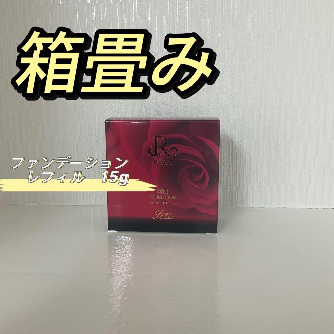 REVI 陶肌 ファンデーション レフィル 21ベージュ、セルフゴマージュ