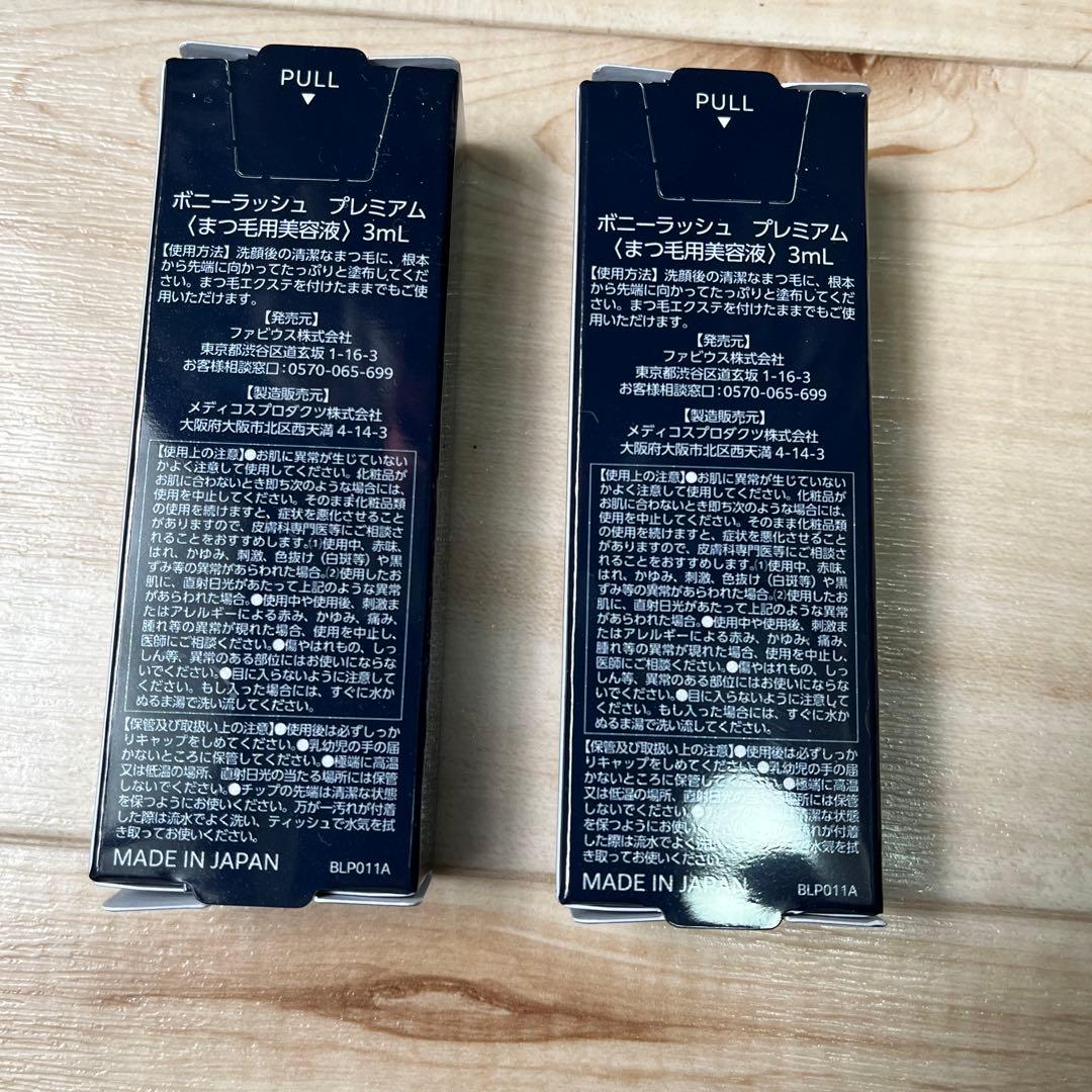 Bonny Lashes ボニーラッシュプレミアム まつ毛用美容液 3ml 2個