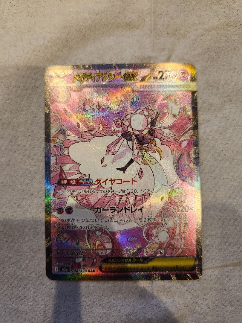 メガディアンシーex　SAR